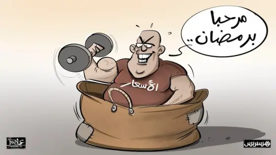 الاسعار في رمضان