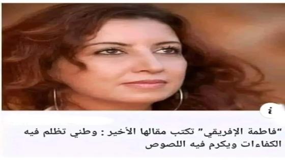 وطني تظلم فيه الكفاءات ، ويكرم فيه اللصوص / الإعلامية فاطمة الافريقي