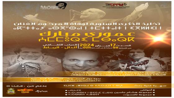 تخليد الذكرى 9 للوفاة الفنان الأمازيغي عموري مبارك بالعاصمة الرباط 