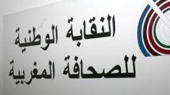 النقابة الوطنية للصحافة المغربية تصدر بلاغ بشأن واقعة بت خبر مفبرك بإذاعة خاصة