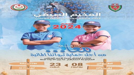 مخيمات الأمن الوطني 2024.. مناسبة لدعم الترفيه لأبناء أسرة الأمن