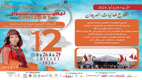 تزنيت تحتضن النسخة 12لمهرجان تيمزار للفضة في الأسبوع الأخير من شهر يوليوز 2024