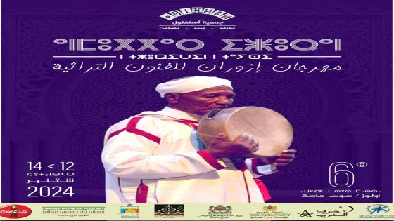 تارودانت..جماعة أولوز تستعد لاحتضان أكبر حدث للرقص الجماعي الأمازيغي بالمغرب
