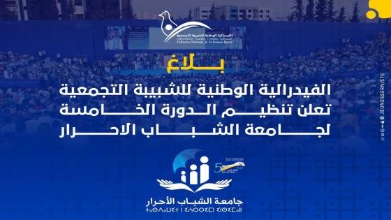 الفيدرالية الوطنية للشبيبة التجمعية تنظيم الدورة الخامسة لجامعة الشباب الأحرار يومي 13و 14شتنبر بأكادير