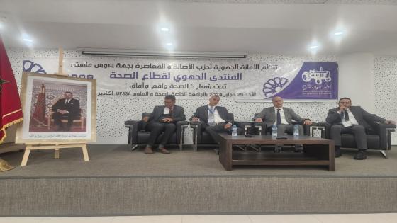 حزب البام بجهة سوس ماسة ينظم المنتدى الجهوي الأول لقطاع الصحة تحت شعار” الصحة واقع وآفاق “