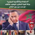 المملكة المغربية من الدور الريادي لإمارة المؤمنين والدبلوماسية الدينية والروحية الى دبلوماسية أمنية موازية .