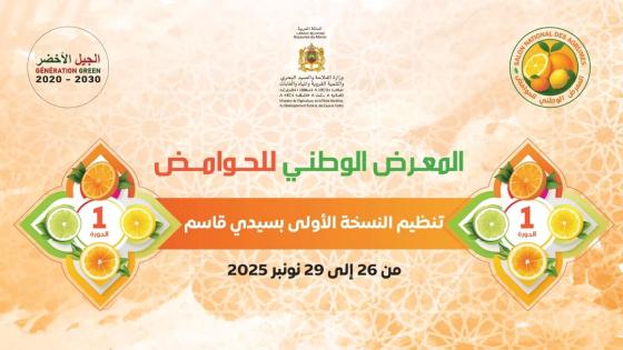 سيدي قاسم تحتضن النسخة الأولى من المعرض الوطني للحمضيات في الفترة الممتدة مابين 26 إلى 29 نوفمبر 2025