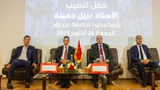 تنصيب الأستاذ نبيل حمينة رئيسا جديدا لجامعة ابن زهر بأكادير