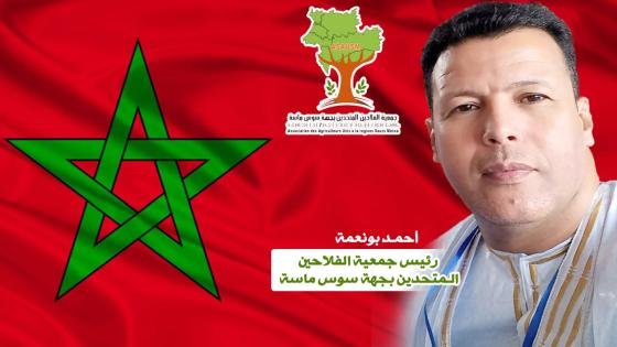 أحمد بونعمة يهنئ جلالة الملك محمد السادس نصره الله وأيده بمناسبة الذكرى السبعين لعيد الاستقلال المجيد