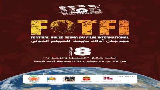 أولاد تايمة تحتفي بالسينما..مهرجان الفيلم الدولي في دورته الثامنة يرفع تحدي الإبداع والانفتاح
