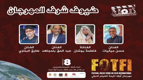جمعية منتدى الظلال تكشف عن برنامج وضيوف الدورة الثامنة لمهرجان أولاد تايمة للفيلم الدولي