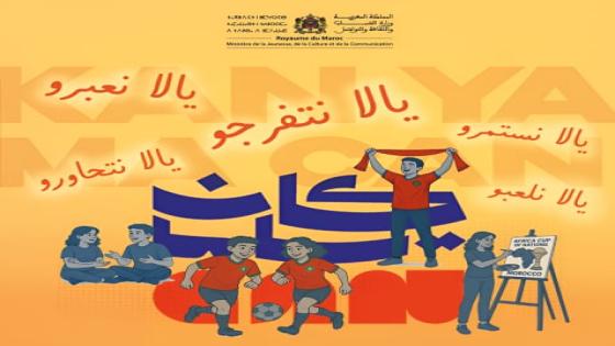 أكادير..إطلاق البرنامج الثقافي-الرياضي “كان ياما CAN” بمناسبة كأس أمم إفريقيا 2025