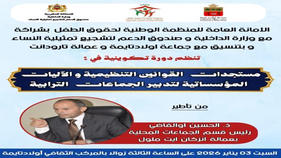 أولاد تايمة تحتضن دورة تكوينية حول مستجدات القوانين التنظيمية لتدبير الجماعات الترابية