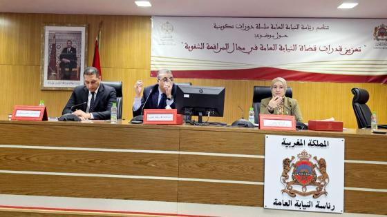 رئاسة النيابة العامة تطلق دورة تكوينية حول المرافعة الشفوية لفائدة قضاة النيابة العامة
