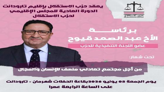 تارودانت : المجلس الإقليمي لحزب الاستقلال يلتئم في دورته العادية الجمعة المقبل 
