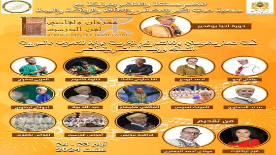تارودانت..جماعة والقاضي تستعد لإحتضان النسخة الأولى لمهرجان ولقاضي لفن الدرست يومي 23و24غشت2024