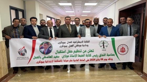 موظفو المحكمة الإبتدائية ببيوكرى ينظمون حفل إستقبال على شرف رئيس كتابة الضبط الجديد الأستاذ مولاي سعيد العاسفي 