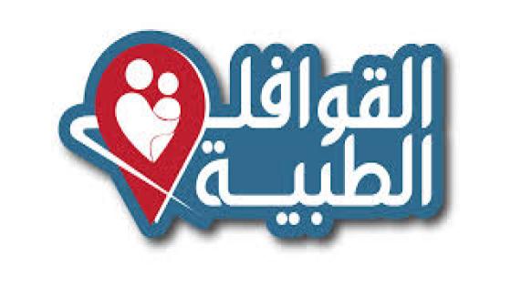 سجيلات صوتية فضحت عمليات التحايل باستغلال القوافل الطبية