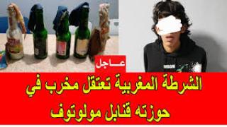 جديد : الشرطة المغربية تعتقل مخرب متلبس في حوزته قنـ.ـابل حارقة