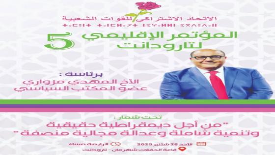 تارودانت : الاتحاد الاشتراكي، يستعد لعقد مؤتمره الإقليمي الخامس تحت شعار الديمقراطية والعدالة المجالية