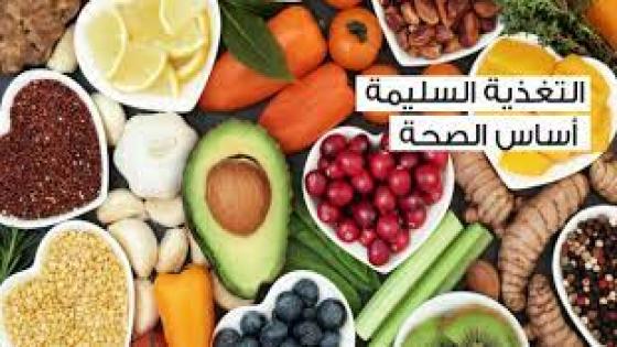 التغذية الصحية و اهميتها في حياة الانسان