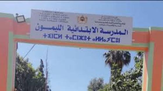 اولادتايمة : في سابقة من نوعها ، آباء وأمهات وأولياء تلاميذ مدرسة الليمون ينخرطون في حملة نظافة نموذجية