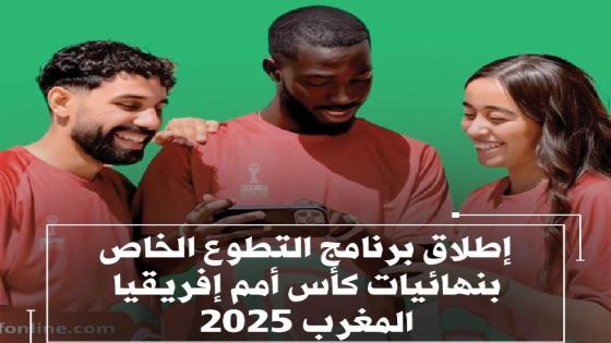 جديد : الكاف ، و اللجنة المحلية المنظمة بالمغرب يفتحان التسجيل لتطوع في كأس أمم إفريقيا المغرب 2025