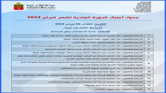 تارودانت / اولادتايمة ، جدول اعمال الدورة العادية لشهر فبراير : الثلاتاء:2024/02/06