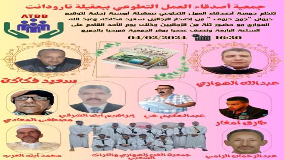 جمعية اصدقاء العمل التطوعي ببعقيلة تنظم امسية جزلية لتوقيع ديوان *جوج حروف *