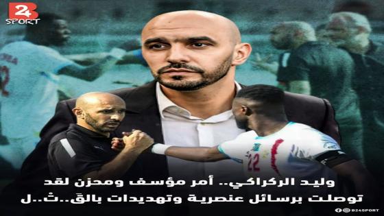 و ليد الراكراكي ، مؤسف ، لقد توصلت برسائل تحرض على (قت..لي) واتهامي بأنني عنصري