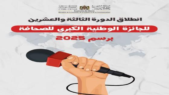 وزارة الشباب والثقافة والتواصل تعلن عن انطلاق الدورة الثالثة والعشرين للجائزة الوطنية الكبرى للصحافة