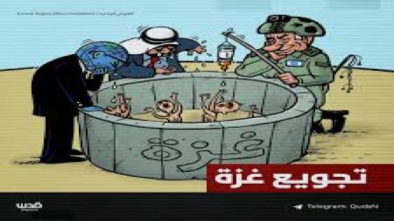 تجويع غزة