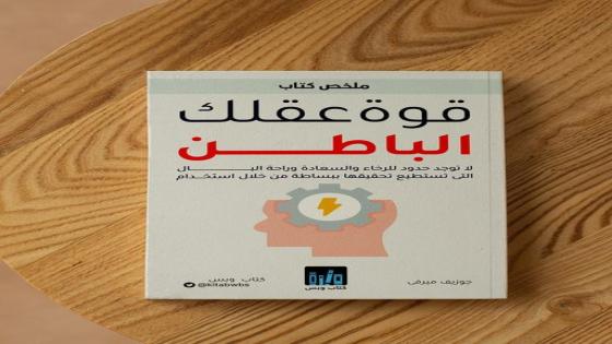 ” قوة عقلك الباطن ” كتاب جدير بالقراءة